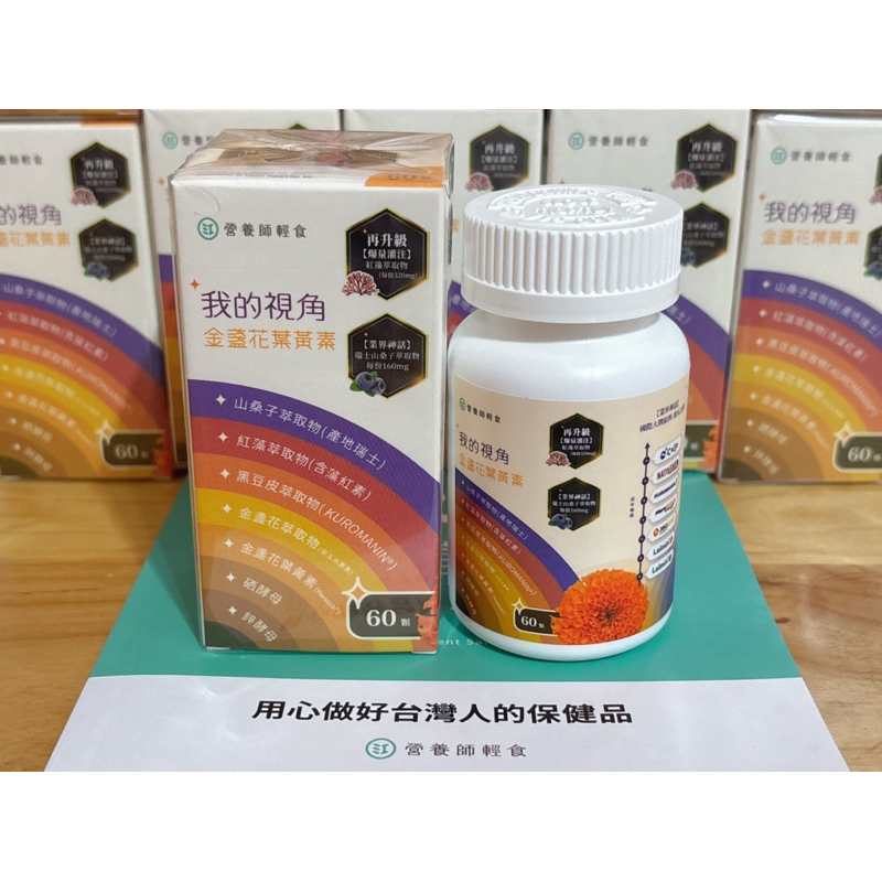 【合購享互惠】💯官方公司貨•°*°•營養師輕食 我的視角葉黃素
