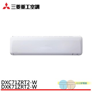 三菱重工 9-11坪 變頻冷暖分離式空調 冷氣 DXK71ZRT2-W/DXC71ZRT2-W