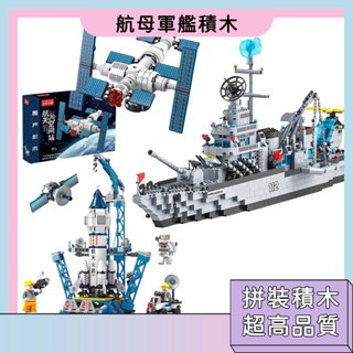 臺灣現貨🚀航母軍艦 樂高積木 拼裝玩具 高階質感 精美擺件 模擬飛船火箭積木玩具 空間站組裝模型 太空知識認知 學習玩具