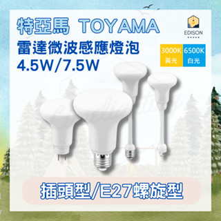 TOYAMA 特亞馬 4.5W 7.5W LED 雷達微波 感應 燈泡 彎管式 E27螺旋型 插頭型 白光 黃光
