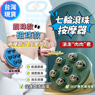 現貨 升級磁珠 滾珠按摩器 七滾珠 磁珠按摩 按摩器 滾輪按摩器 360度滾輪珠 全身按摩器 滾珠按摩 腿部按摩器