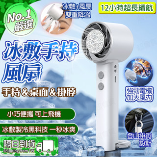 🧊12時續航 冰敷製冷🧊手持小風扇 手持冰敷風扇 製冷風扇 空調小風扇 戶外小風扇 手持風扇 USB充電風扇