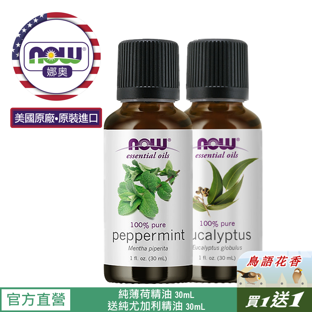 【NOW 娜奧】純薄荷精油30mL~效期05/2027~送純尤加利精油 30mL~Now Foods 7585