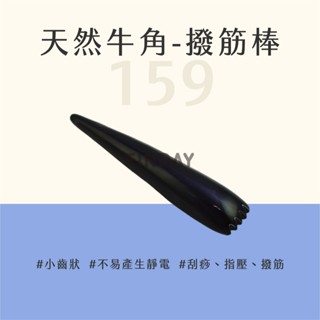 【MSG瑪莎姬】天然牛角撥筋棒-159／刮痧按摩 刮痧板 刮痧棒 刮痧器 撥筋 臉部撥筋 #小鋸齒牛角撥筋棒159#