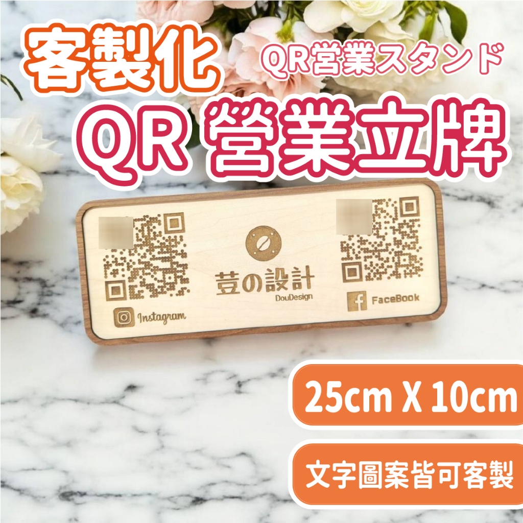 🔥『QR code營業立牌』 雷雕 客製化 代工 雷射雕刻 雷射切割 創意 木頭 原木 實木 門牌 掛牌 送禮 木雕小物