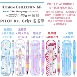 令高屋 現貨隔日配 日本製 百樂 三麗鷗 PILOT Dr. Grip 搖搖筆 自動鉛筆 酷洛米 大耳狗 美樂蒂 帕恰狗