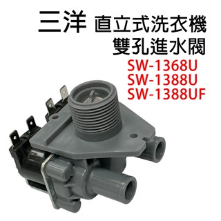 三洋 洗衣機 給水閥 進水閥 SW-1368U SW-1388U SW-1388UF