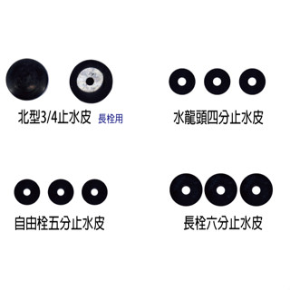 北型3/4 長栓用 2入 水龍頭四分 自由栓五分 長栓六分 墊圈 止水皮 配件 C994~C997-20『青山六金』
