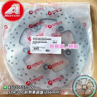 AEON 宏佳騰 原廠 STR 前煞車碟盤 前碟盤 前碟煞盤 STR250 STR300 45010S57-000