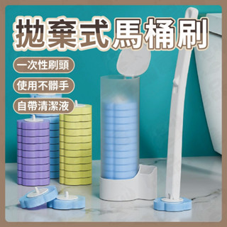 拋棄式馬桶刷 一次性馬桶刷 不沾手 馬桶清潔 馬桶刷 馬桶清潔劑 拋棄式 零死角清潔 居家清潔 浴室清潔