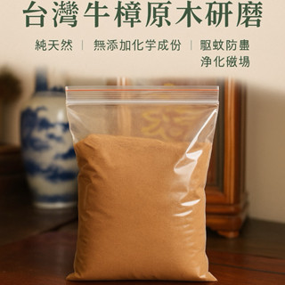「華誠」臺灣牛樟原木檀香粉 敬神驅蚊淨化三用香｜天然驅蚊 無新增 健康製香 煙氣柔和不刺鼻