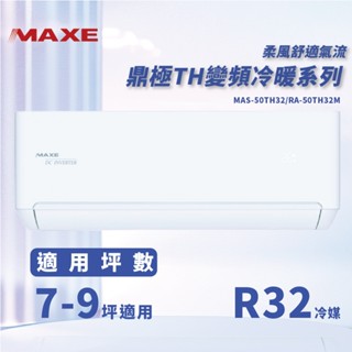★全新品★MAXE萬士益 7-9坪鼎極系列一級變頻冷暖分離式冷氣 MAS-50TH32/RA-50TH32W R32冷媒