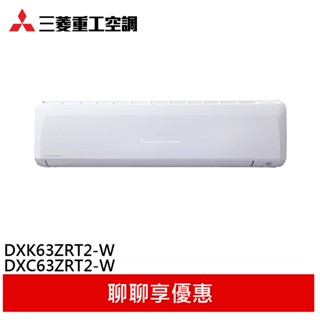三菱重工 7-10坪 變頻冷暖分離式冷氣 空調 DXK63ZRT2-W/DXC63ZRT2-W