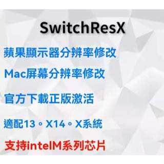 螢幕解析度修改SwitchResX for Mac工具蘋果電腦顯示解析度調整