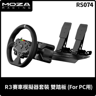 【地下街軟體世界】MOZA R3套裝 雙踏板 pc 版 - RS074《台灣公司貨》(不支援XBOX)