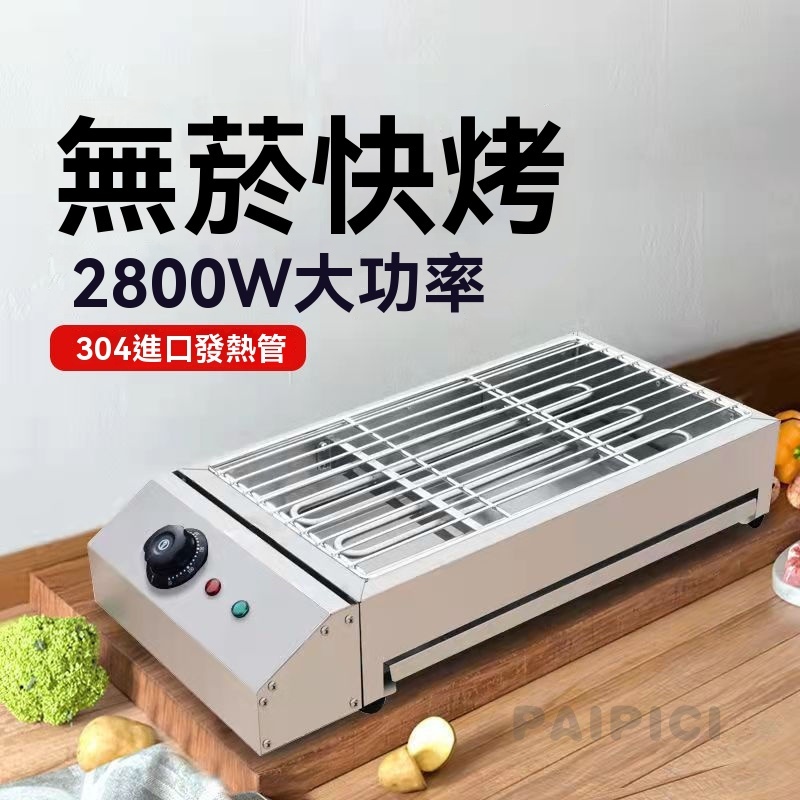 【不銹鋼】110V🔥無煙電烤爐 營業用烤串架 電烤架 電烤爐 家用烤爐 烤肉機 燒烤爐子 商用擺攤燒烤爐 烤肉機