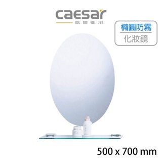 🚚限時免運 Caesar 凱撒 防霧橢圓化妝鏡 贈玻璃平臺 安裝簡易 防霧鏡 浴室鏡 浴鏡 M752A ( 含發票 )