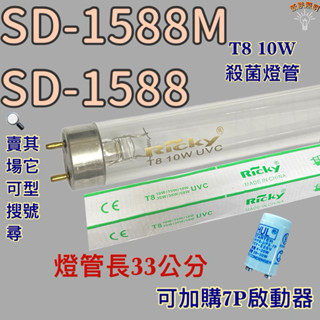 💫新朕照明💫 現貨 尚朋堂烘碗機 SD-1588 SD-1588M T8 10W UVC 254NM 殺菌燈管殺菌效果佳