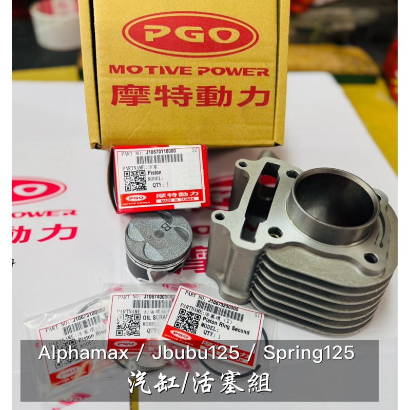 PGO摩特動力 Alphamax Jbubu125 Spring125 汽缸 汽缸組 活塞 阿發妹 JBUBU 活塞環