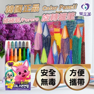韓國正品 Color Pencil 碰碰狐/Pororo 12色/24色 旋轉蠟筆【快速出貨】迷你彩色鉛筆 兒童畫圖
