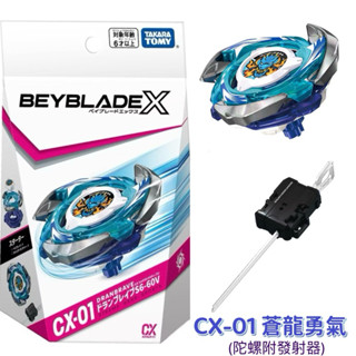 【瑪利玩具】BEYBLADE X 戰鬥陀螺X CX-01 蒼龍勇氣 BB93959