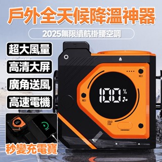🌀臺灣現貨🌀強力掛腰風扇 腰掛空調風扇 戶外隨身便捷風扇 可掛脖風扇 戶外掛腰風扇 工地風扇 降溫神奇 製冷風扇