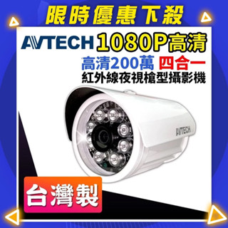 陞泰 AVTECH AHD 1080P 夜視紅外線攝影機 防水 LED列燈 監視器 IP66