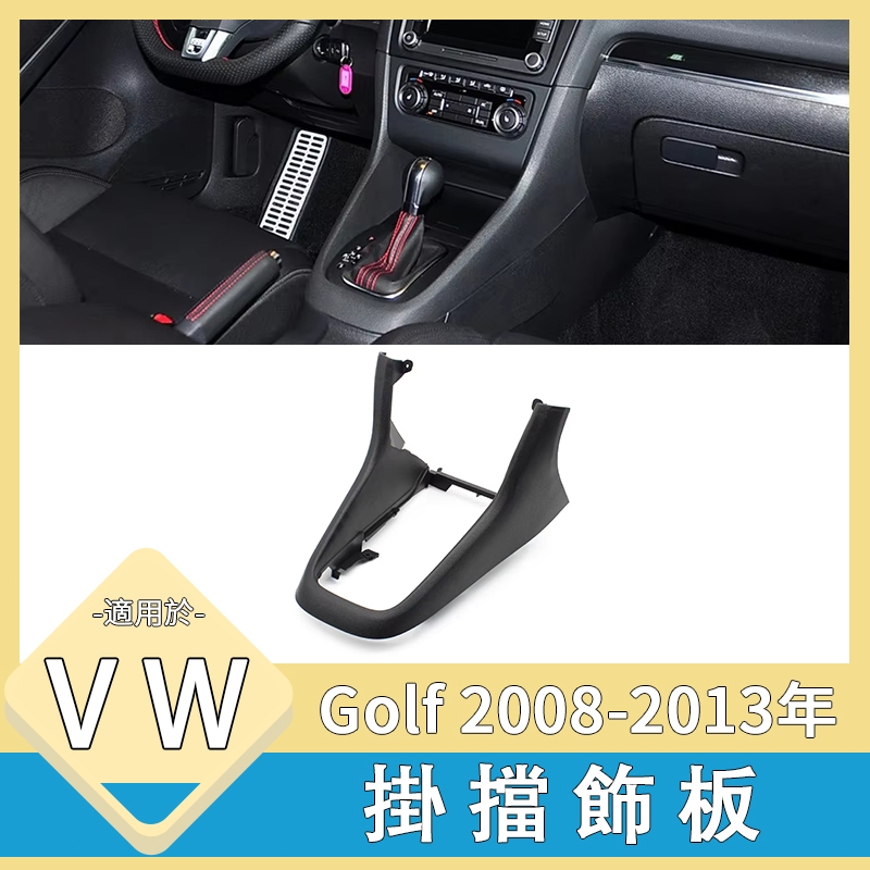 VW Golf 6 MK6 2008 - 2013 福斯 高爾夫 中船 外框 中控 馬鞍 排檔框 中船 GTI
