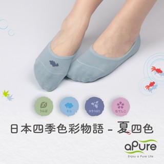 【aPure】除臭襪-日本四季色彩物語-夏四色-隱形
