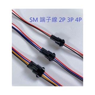 【益勝好物】SM端子線 2P 3P 4P 快速接頭 LED改裝 公母連線 帶線接頭 快拆 防呆 單邊線長15CM