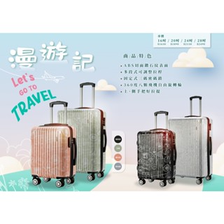 【全新品 16/20/24/28吋】漫遊記ABS拉鍊硬殼箱/行李箱 (3色任選) NEW 16/20/24/28inch