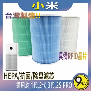 灣製 HEPA 濾芯 濾心 濾網 抗菌版 靜電棉 適用 米家 小米 1代 2代 3代 2S Pro 空氣淨化器 清淨機