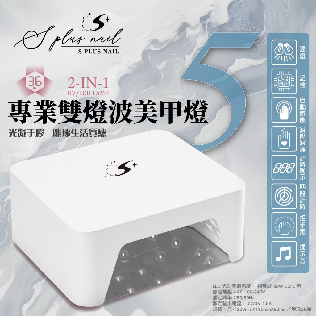 【Splus (S+)】專業雙燈波美甲燈 【隔日到貨】 燈 有保固可維修  記憶感應 可拆底板  光撩燈 美甲 凝膠燈5
