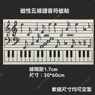 廠商 爆款熱賣%音符貼冰箱貼 軟磁音樂 教學五線譜音符 鋼琴鍵盤軟白板 磁性教具強磁 五線譜教具 音符磁貼 白板磁貼