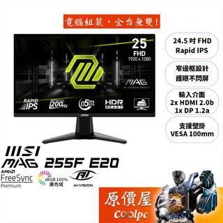 MSI微星 MAG 255F E20【24.5吋】電競螢幕/IPS/200Hz/原價屋【廠商直送】