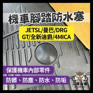 二輪山豬🐗三陽 腳踏板塞 JETSL 曼巴 DRG GT 全新迪爵 4MICA 原廠 腳踏桿蓋 踏板塞 WOO