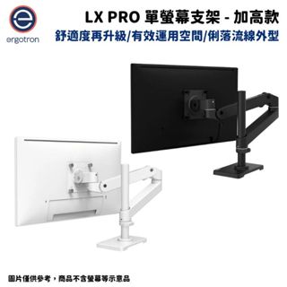 【NeoGamer】現貨 Ergotron 愛格升 LX pro 單螢幕支架- 加高款 消光黑/霧面白