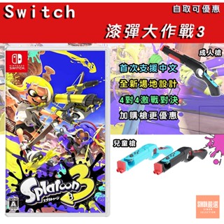 【Simon】現貨免運 Switch 漆彈大作戰3 漆彈大作戰 中文版 斯普拉遁3 拉普拉斯3 體感槍 擴充票DLC