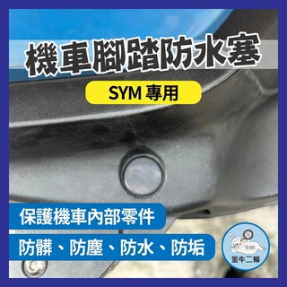 金牛二輪🌟SYM 飛旋踏板塞 防水矽膠軟塞 防水塞蓋 飛旋踏板 軟塞 塞蓋