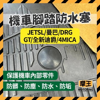 摩王👑三陽 腳踏板塞 JETSL 曼巴 DRG GT 全新迪爵 4MICA 原廠 腳踏桿蓋 踏板塞 WOO