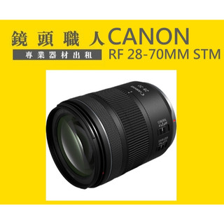 ☆ 鏡頭職人☆ :::: CANON RF 28-70MM F2.8 IS USM 出租 師大 板橋 楊梅