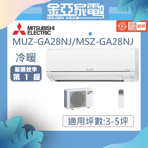 MITSUBISHI 三菱電機 3-5坪 R32 一級能效變頻分離式冷暖冷氣 MUZ-GA28NJ/MSZ-GA28NJ