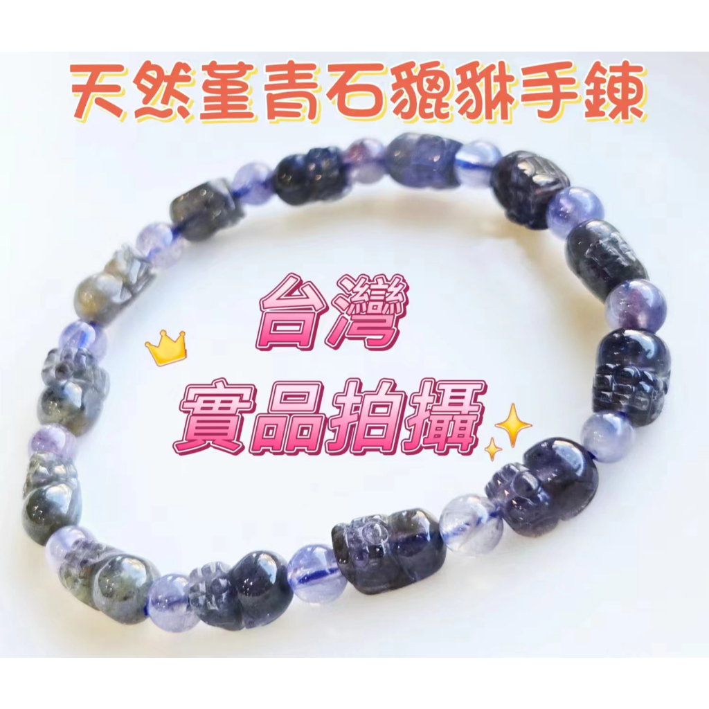 玉鎔水晶-100%天然堇青石貔貅手珠 台灣實品拍攝 菫青石手鍊 堇青石貔貅 菫青石 菫青石水晶手珠 堇青石貔貅手鍊