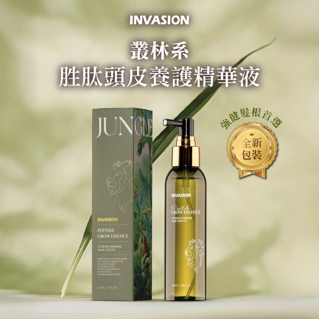 【官方/現貨新包裝】INVASION叢林系｜胜肽頭皮養護精華液｜健髮賦活｜咖啡因養髮液｜藍酮胜肽｜強化髮根｜頭皮水
