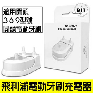 現貨 飛利浦牙刷充電器 旅行便攜收納式充電座 飛利浦 Philips 電動牙刷 飛利浦充電座 飛利浦牙刷充電套組