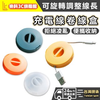 【樂科3C】充電線收納 數據線收納盒 捲線器 收線器 集線器 整線器 耳機線收納盒 手機線收納盒 電線收納