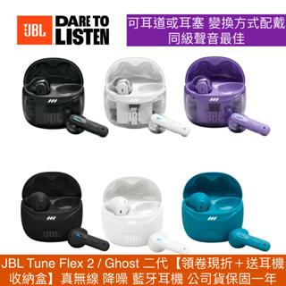 JBL Tune Flex 2 / Ghost 二代【領卷現折＋送耳機收納盒】真無線 降噪 藍牙耳機 公司貨保固一年