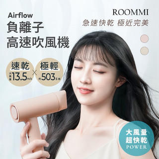 ROOMMI｜Airflow負離子高速吹風機 2700萬負離子 2檔風速3檔溫控13.5m/s勁速風超快乾