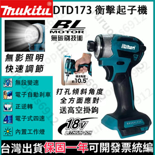【臺灣出貨+免運】牧田款 173起子機 衝擊起子機 18V無刷起子機 牧田電鑽 牧田工具 電動工具牧田通用機