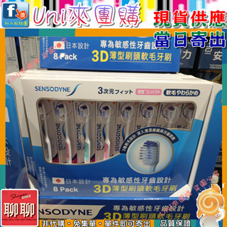 《Uni來團購》舒酸定 抗敏3D薄型刷頭軟毛牙刷 8入一組 拆售 呵護牙齒牙齦★好市多CostCo★139575